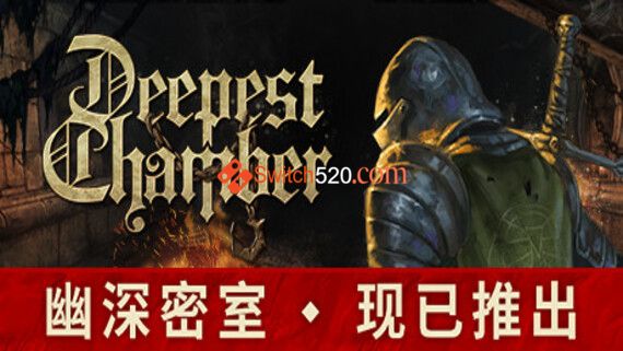 幽深密室游戏封面