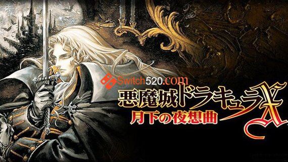 恶魔城月下夜想曲游戏封面