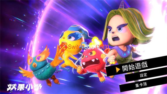 妖果小学游戏截图1