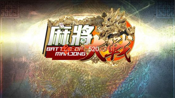 麻将大战游戏图片