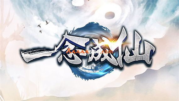 一念成仙游戏封面