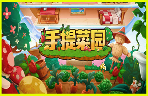 手提菜园主图