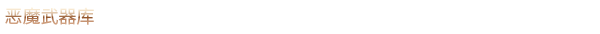 恶魔武器标题