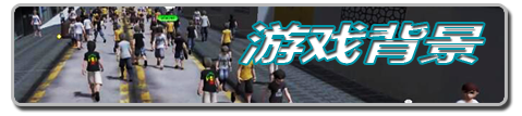 游戏背景介绍