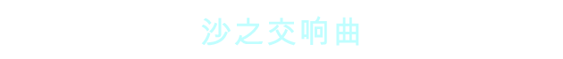 音乐系统标题