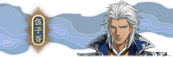 伍子胥角色图
