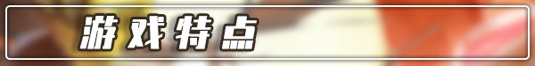 游戏特色