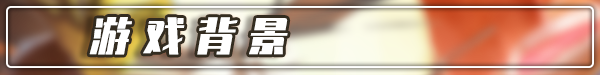 游戏背景