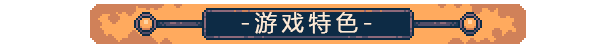 游戏特色标题