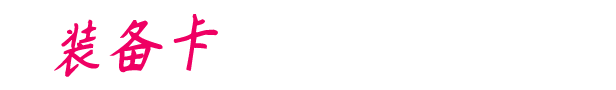 装备卡牌标题