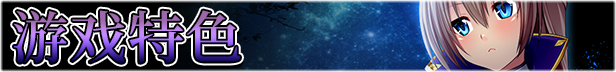 游戏特色6