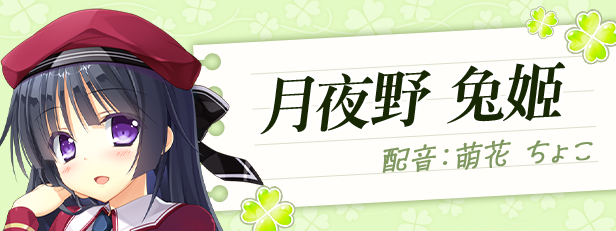 月夜野兔姬角色图