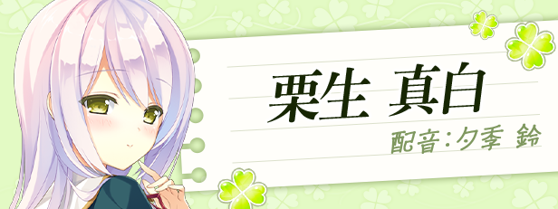 栗生真白角色图
