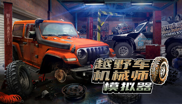 越野车机械师模拟器封面