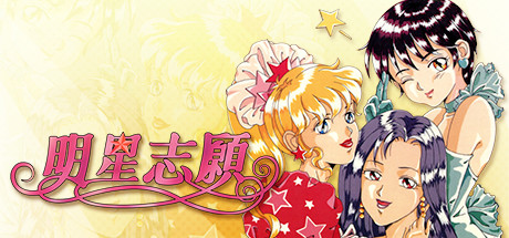 明星志愿游戏截图