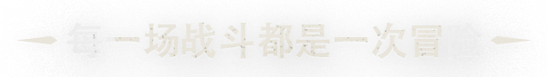 风险之战