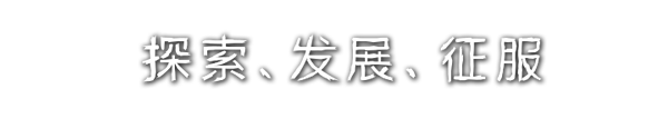游戏特色标题2