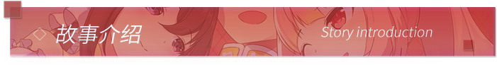 故事介绍