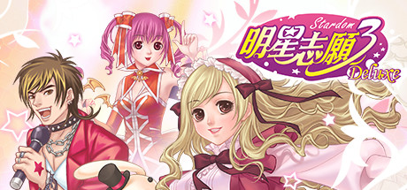 明星志愿3游戏截图