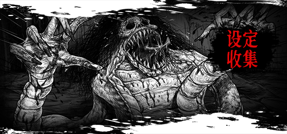 设定收集
