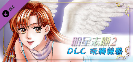 明星志愿2游戏截图2