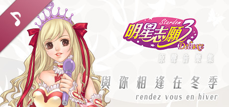 明星志愿3原声专辑