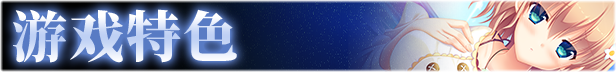 游戏特色图6