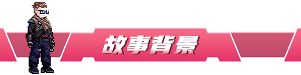 故事背景