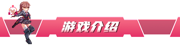 游戏介绍