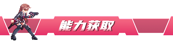 能力获取