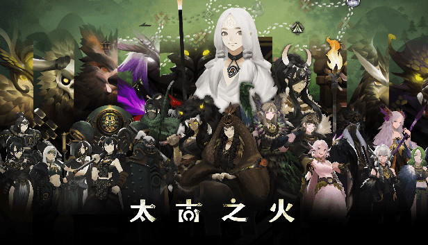 太古之火游戏主图