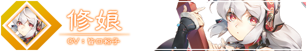 修娘角色图
