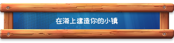 海洋建设