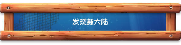 探索新大陆