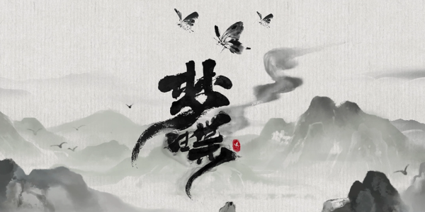 梦蝶游戏特色图1