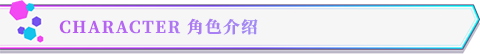 角色介绍标题