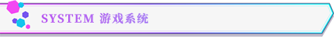 游戏系统标题