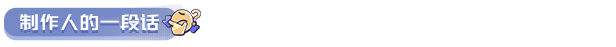 制作人的话