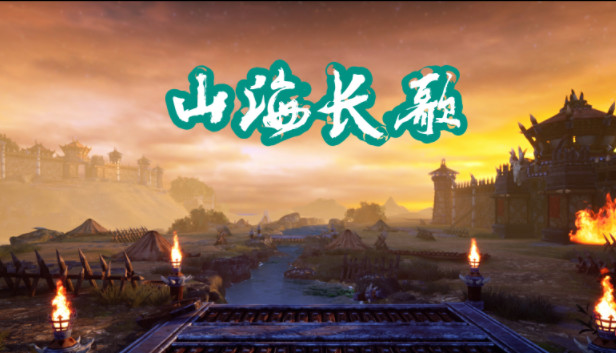 山海长歌游戏主图