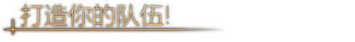 组建你的队伍