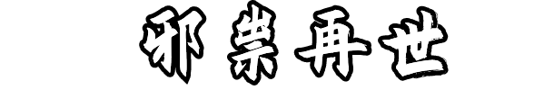 邪祟再世