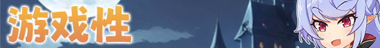 游戏特色