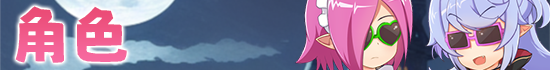 角色介绍