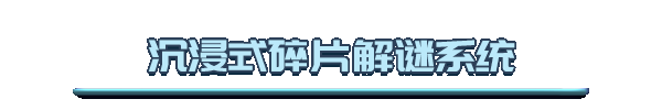 沉浸式解谜系统