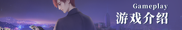 游戏介绍图