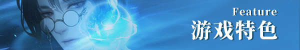 游戏特色图
