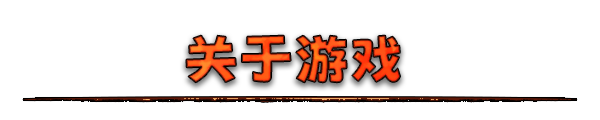 游戏简介