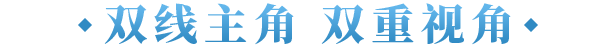 双主角系统