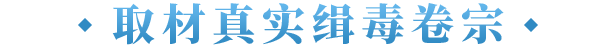 真实案件取材
