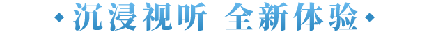视听体验